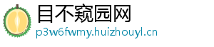 目不窥园网